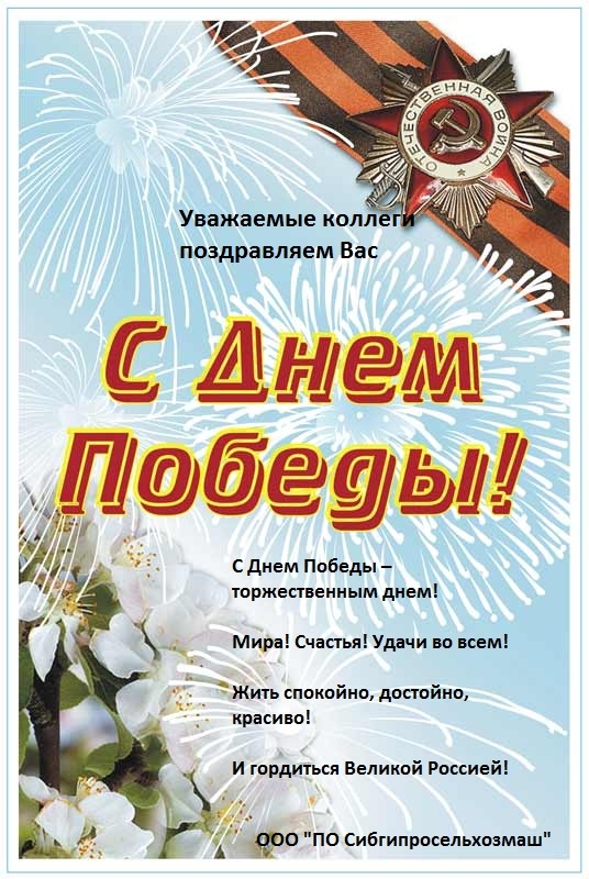 Открытка с Днем Победы!