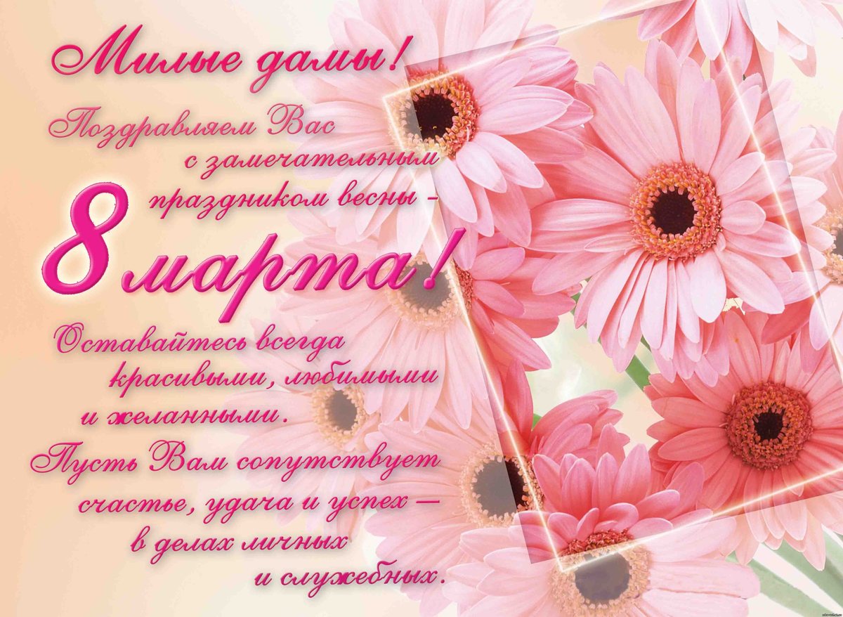 С 8 марта!